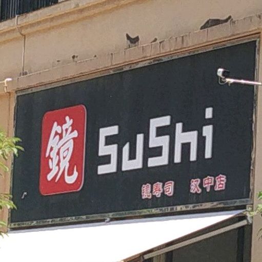 镜手撕(汉中店)