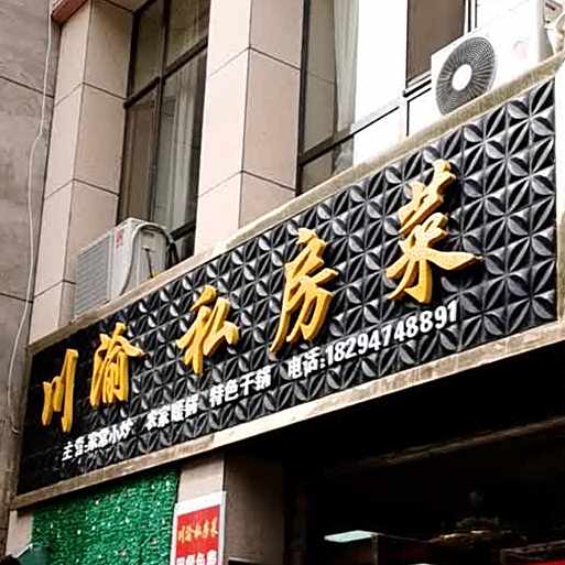 川渝私房菜(龙海金雅居店)