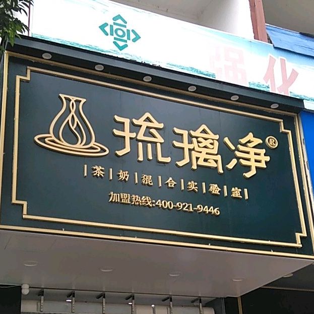 流璃净(城关镇榕蝴路店)