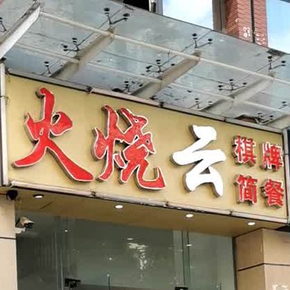 火烧云棋牌简餐(吉林街店)