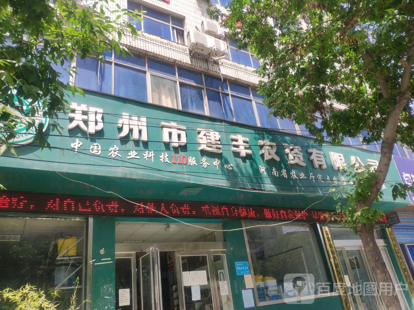 郑州市建丰农资有限公司