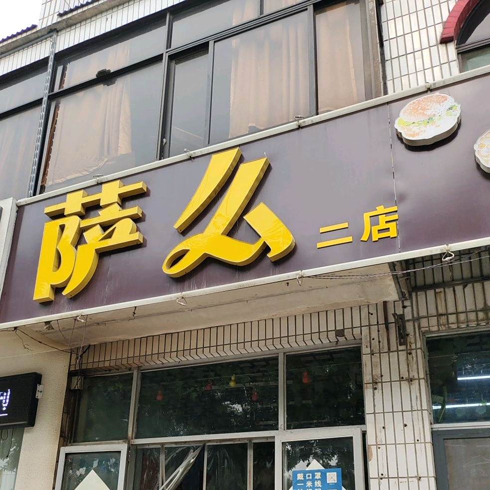 萨么汉堡披萨(二店)
