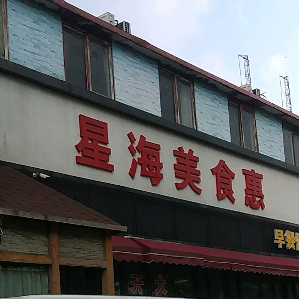星海美食惠