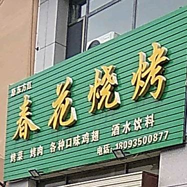 春花烧烤(香格里拉花园店)