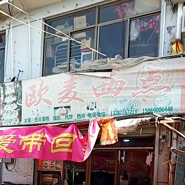 欧麦禧点(老屯店)