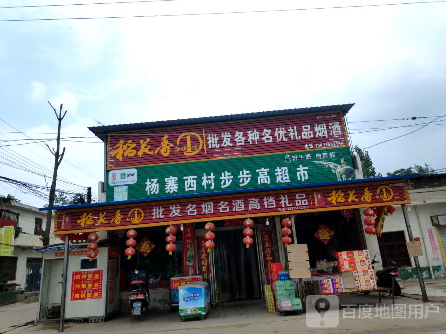 杨寨欣村步步高超市(杨寨便民超市店)