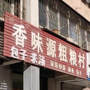 香味源粗粮村(鼓楼西大街店)