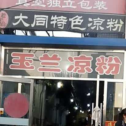 玉兰凉粉(老店)