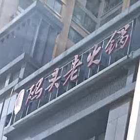 蜀侯鼎码头到老火锅(紫金城店)
