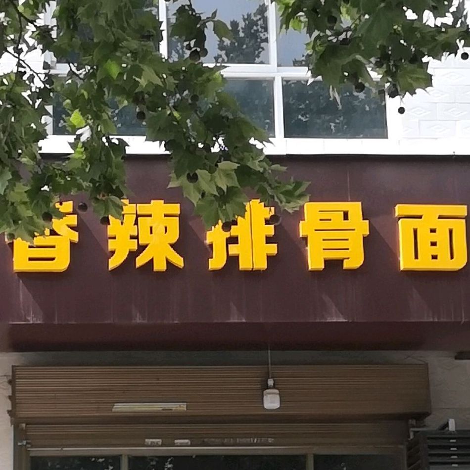 麻辣排骨面(西咸交界店)