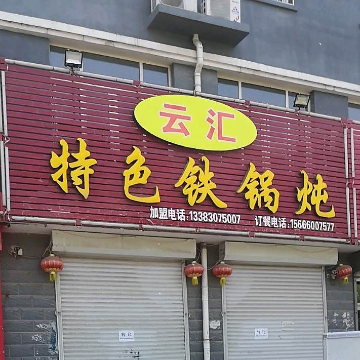 云汇特色铁锅炖