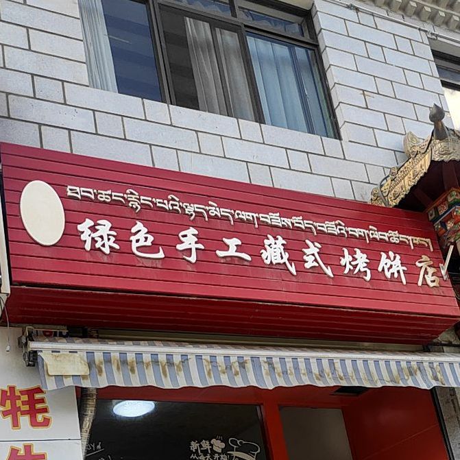 老新厨绿色手工藏式烤饼店