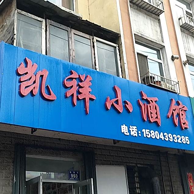 凯祥小酒馆(向阳佳园二期店)