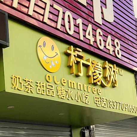 柠檬树时尚饮品(金港北路店)