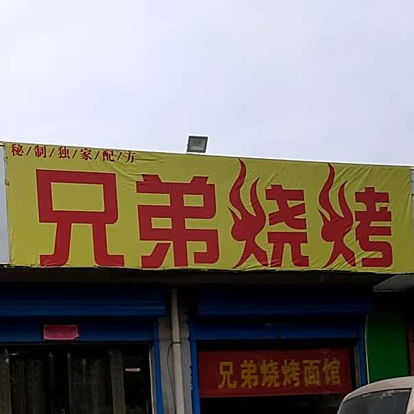 兄弟烧烤(惠济河桥店)