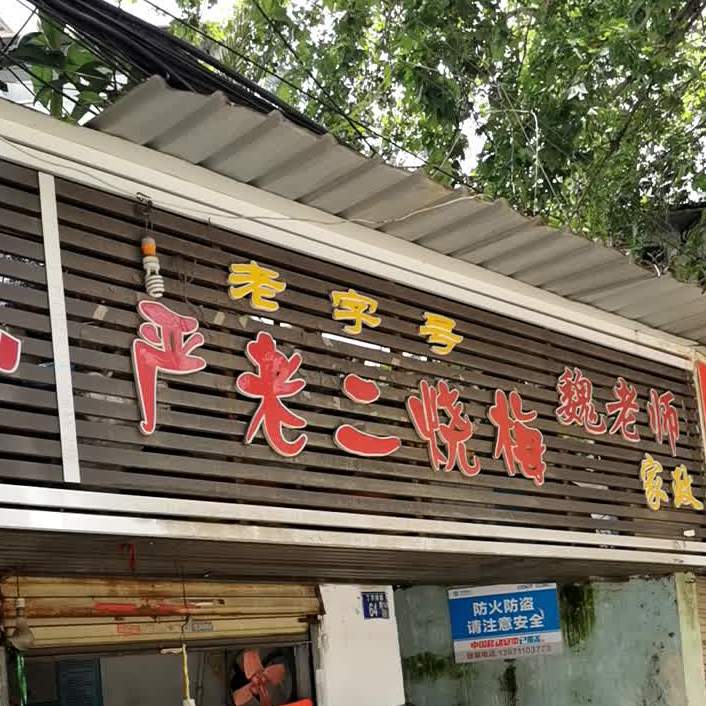 严老烧鸡梅