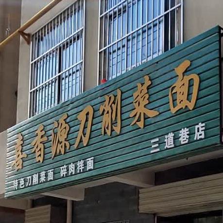 萍香源刀削菜面(三道巷店)