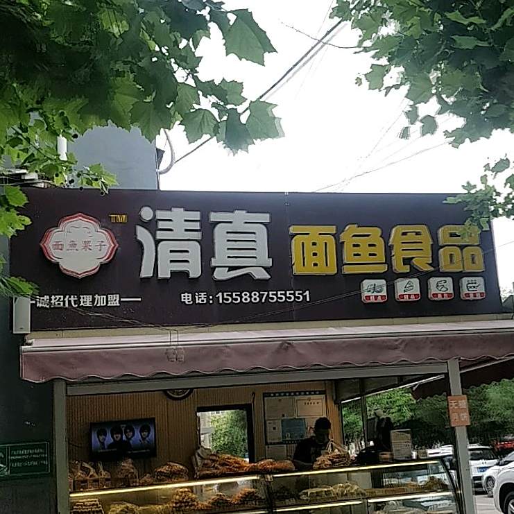面鱼果子·面鱼食品(红星小区店)