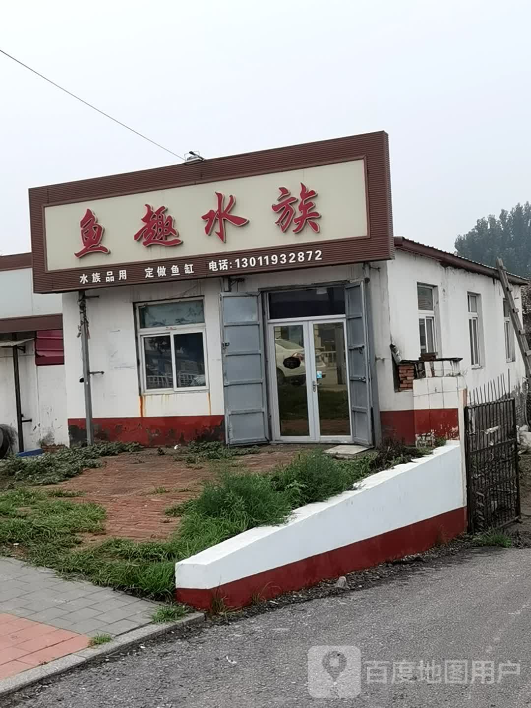 鱼趣水族(津保路)