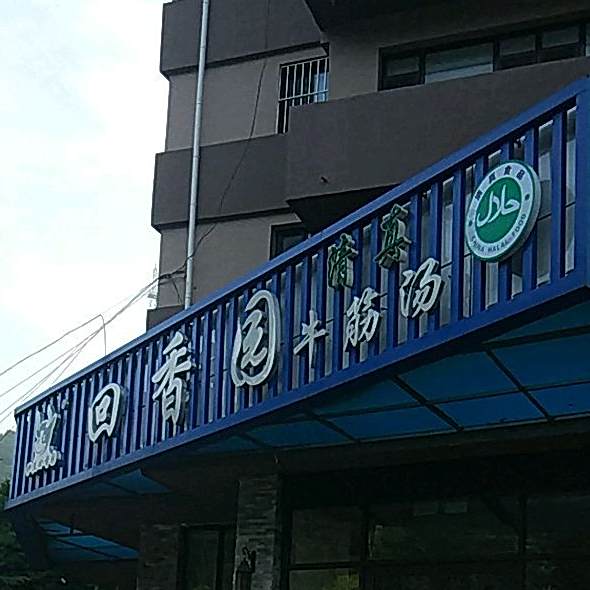 清真伊兰回香园牛筋汤(长春路店)
