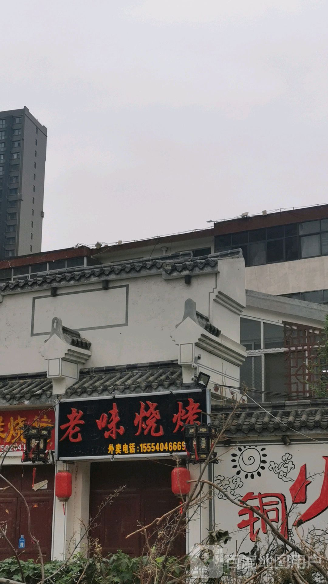 老味烧烤