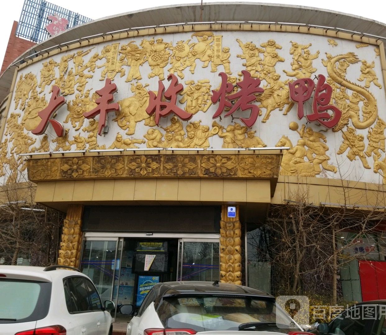 大丰收烤鸭