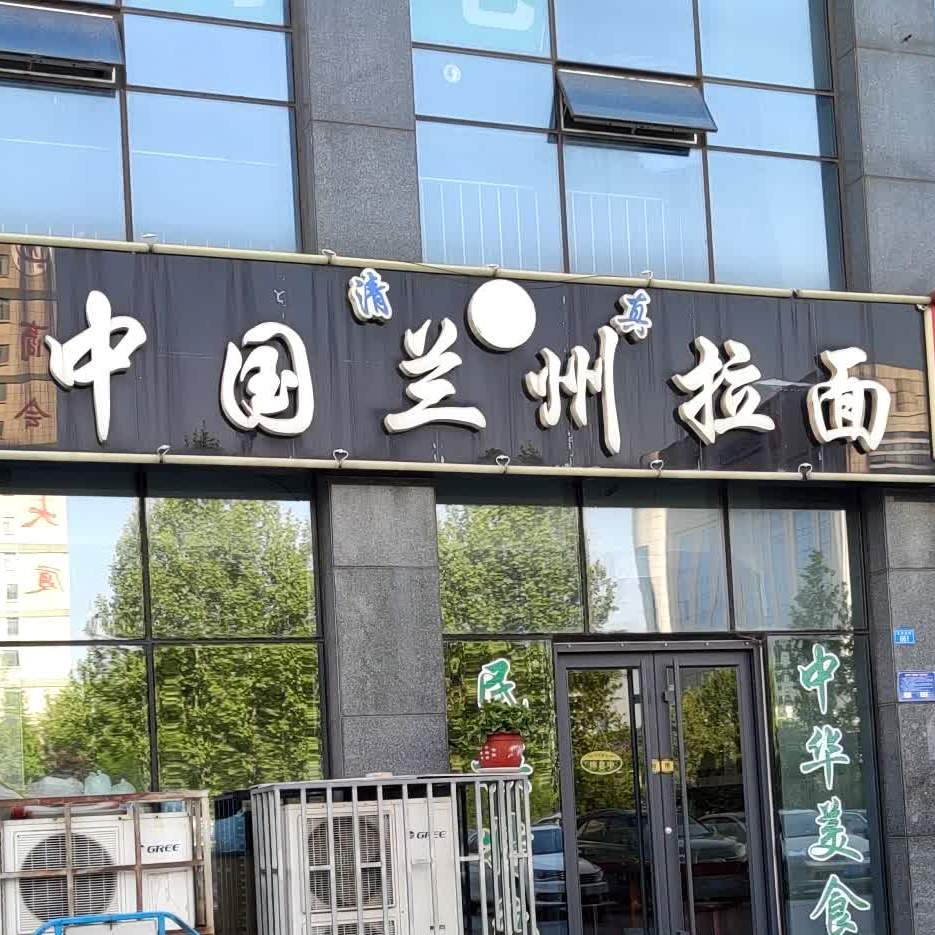 清真中国兰州牛肉拉面(北海路店)