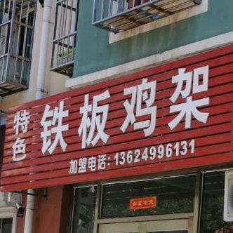 特色铁板鸡架