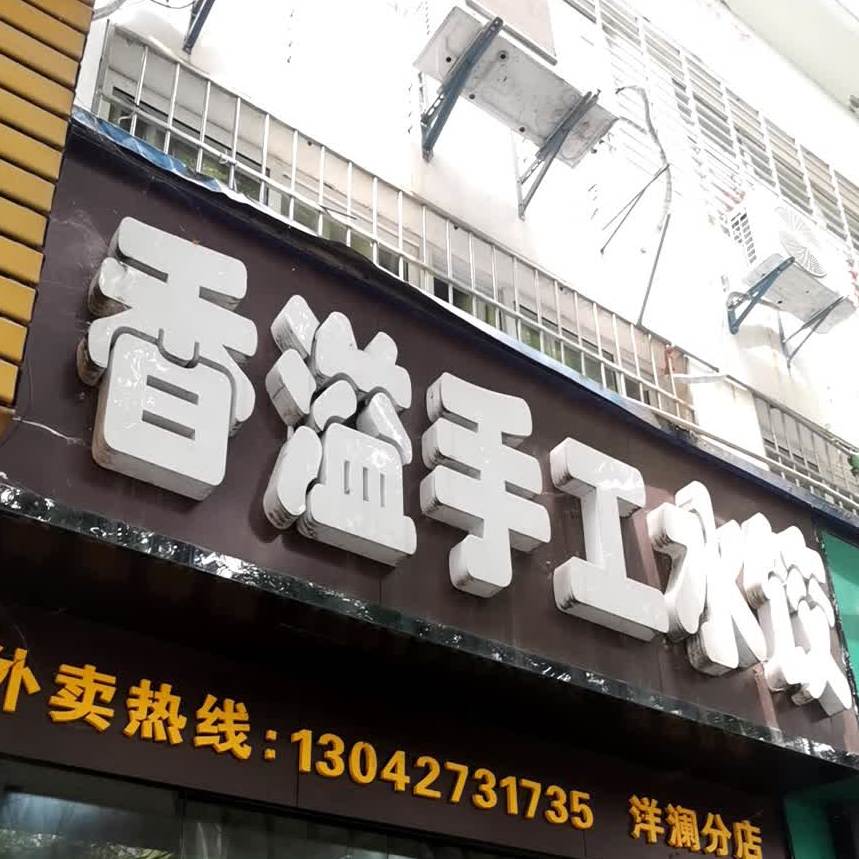 香溢手工睡饺