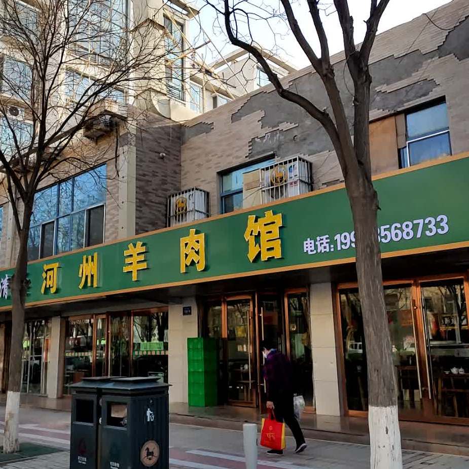 清真河州羊肉馆(怡景园店)