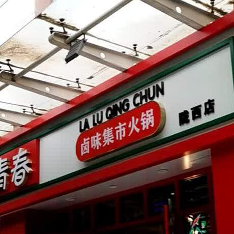 香厨子辣卤青春火锅(陇西店)