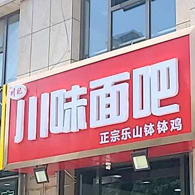 川记李川味面吧
