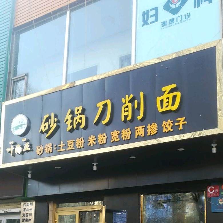 清真·叶海亚砂锅刀削面(康乐店)