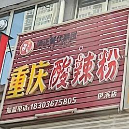 重新酸辣粉(伊滨店)