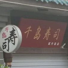 千贰到寿司(贰仟家店)