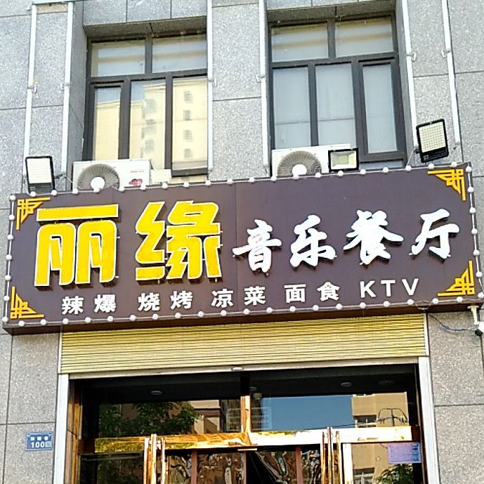 丽源一音乐餐厅