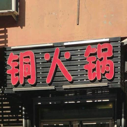 铜火锅(东风街店)