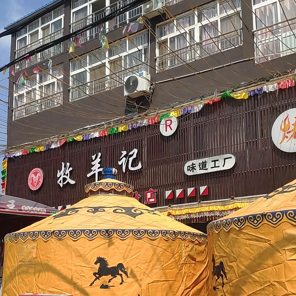 牡羊记(黄香路店)