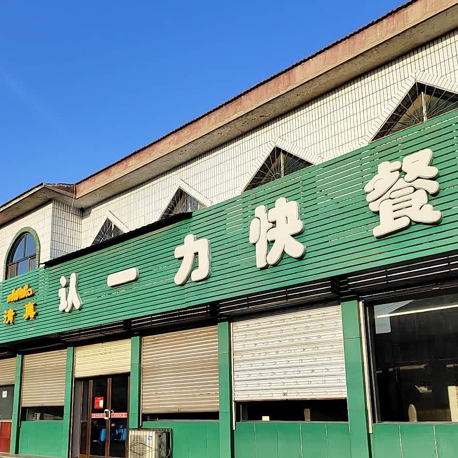 清真认一力快餐