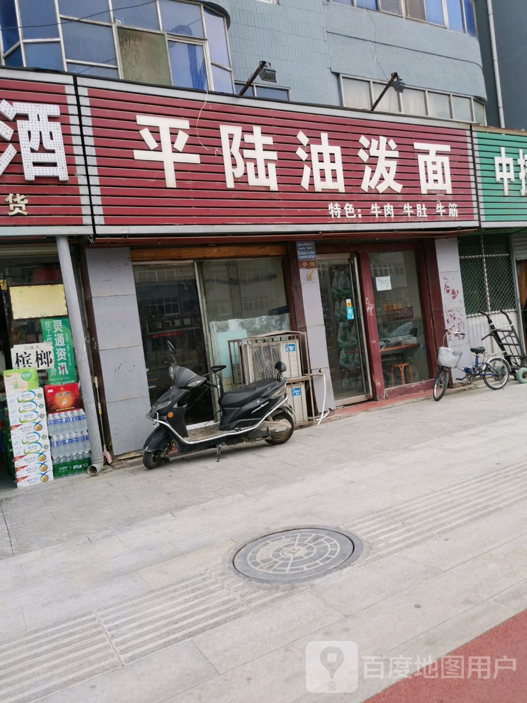 平陆油泼面(铁路宿舍解放路西小区店)