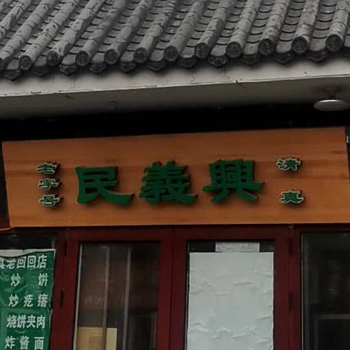 清真民义兴(前门西河沿街店)