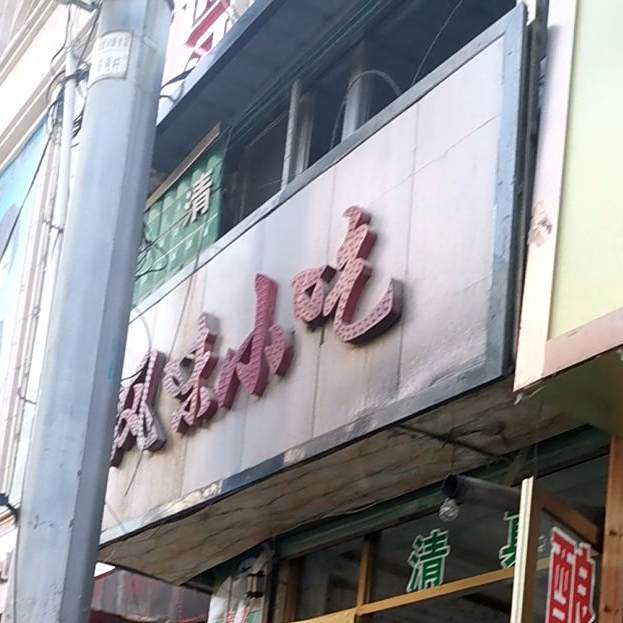 风味小吃店
