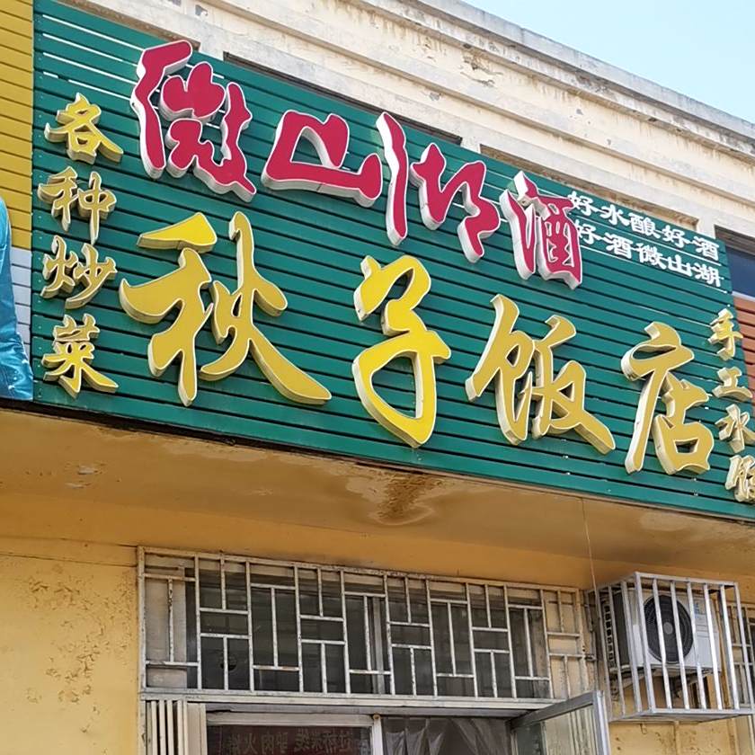 秋子饭店