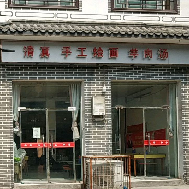 清真手工烩面羊肉汤