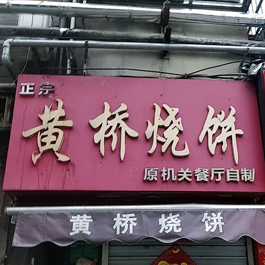 正宗黄桥烧饼(解放路店)