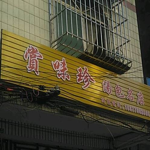 赏味珍汤包名店