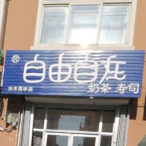 自由自在奶茶冰莎甜品(通世路店)