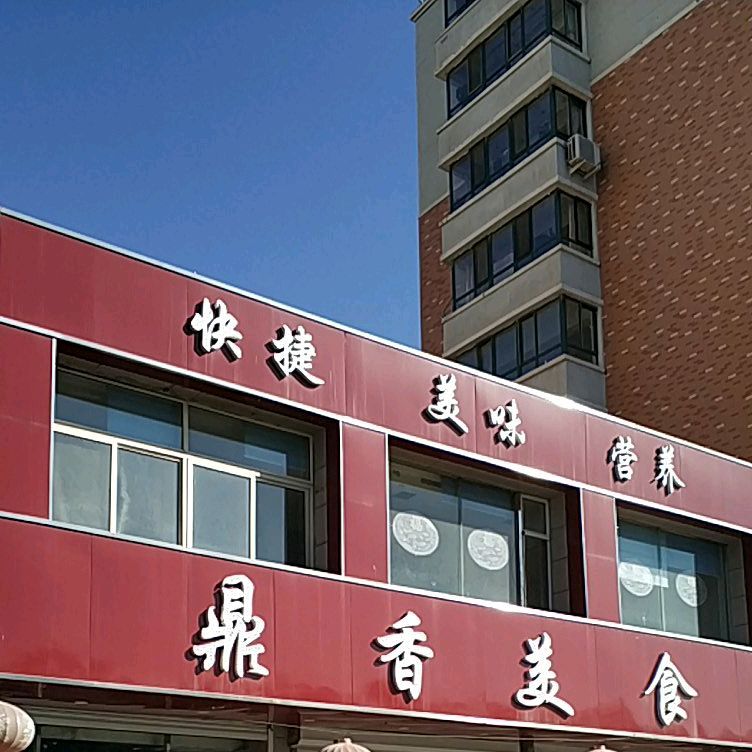 鼎香美广场(利民花园店)