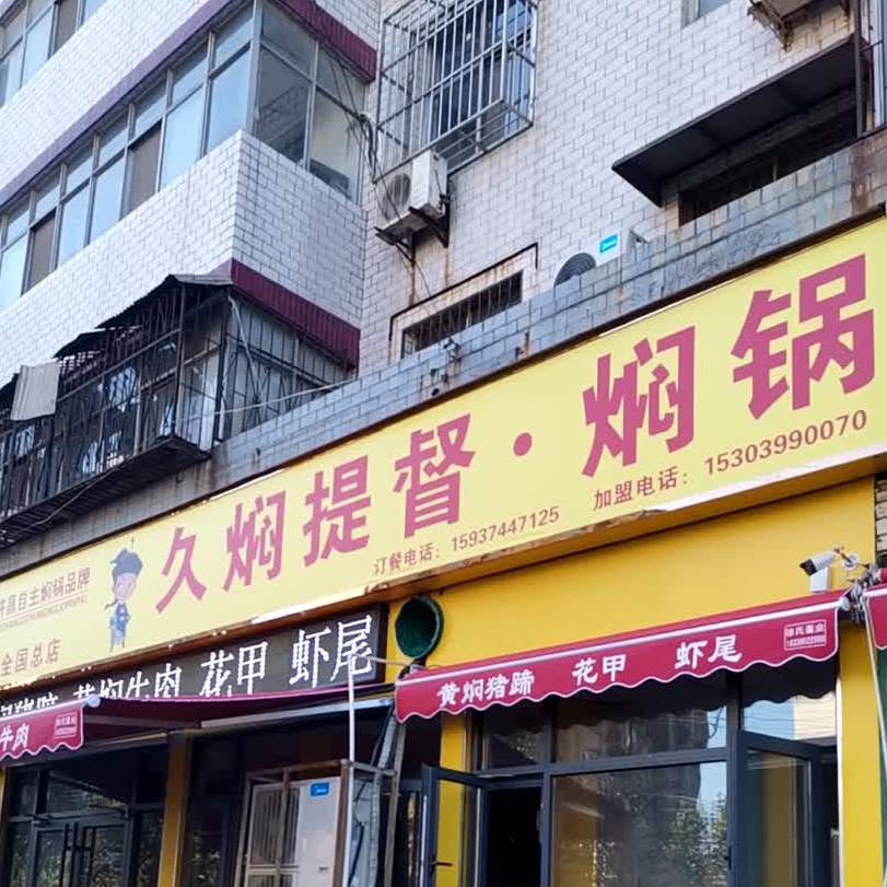 久没提督焖锅(兴华路店)