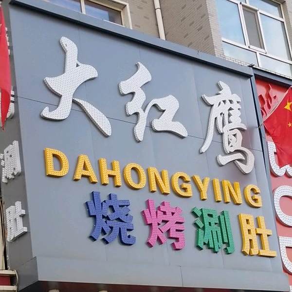 大红鹰烧烤涮肚(松建路店)